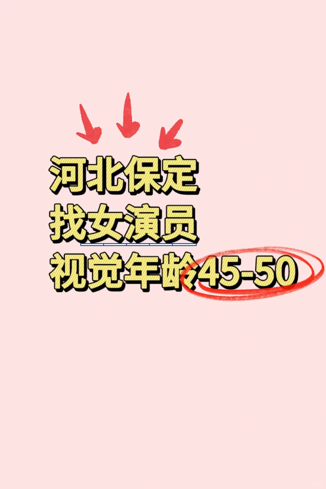 找女演员！！！
