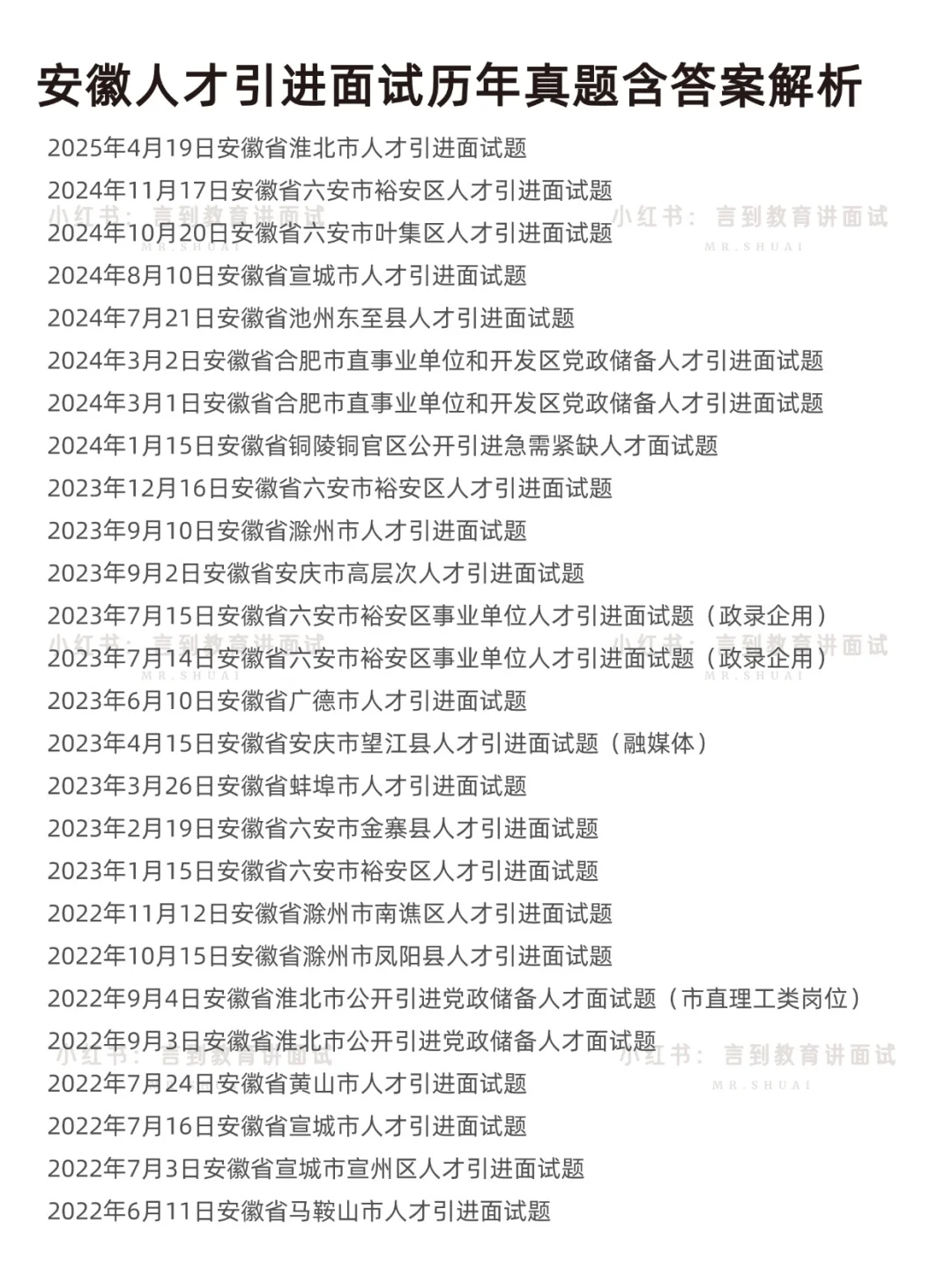 安徽人才引进面试真题+答案（36套）