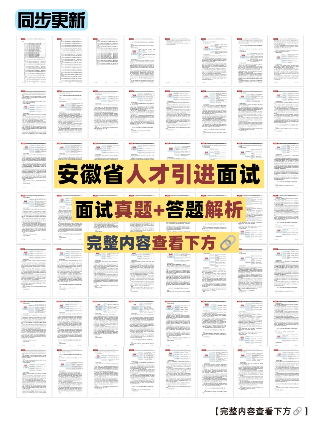 安徽人才引进面试真题+答案（36套）