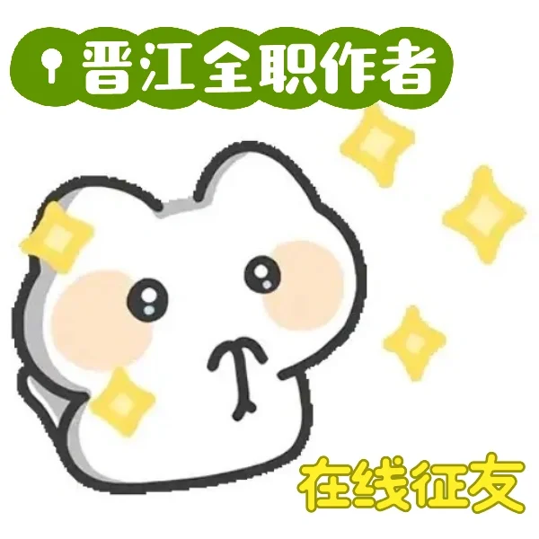 地区基础，社交就不基础。粤U全职作者征友！