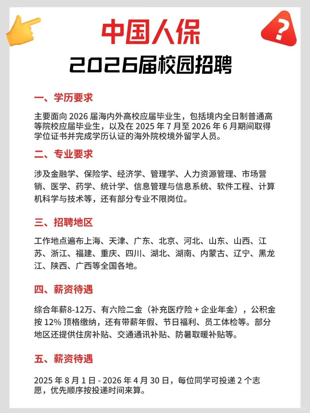 秋招！！中国人保！！！