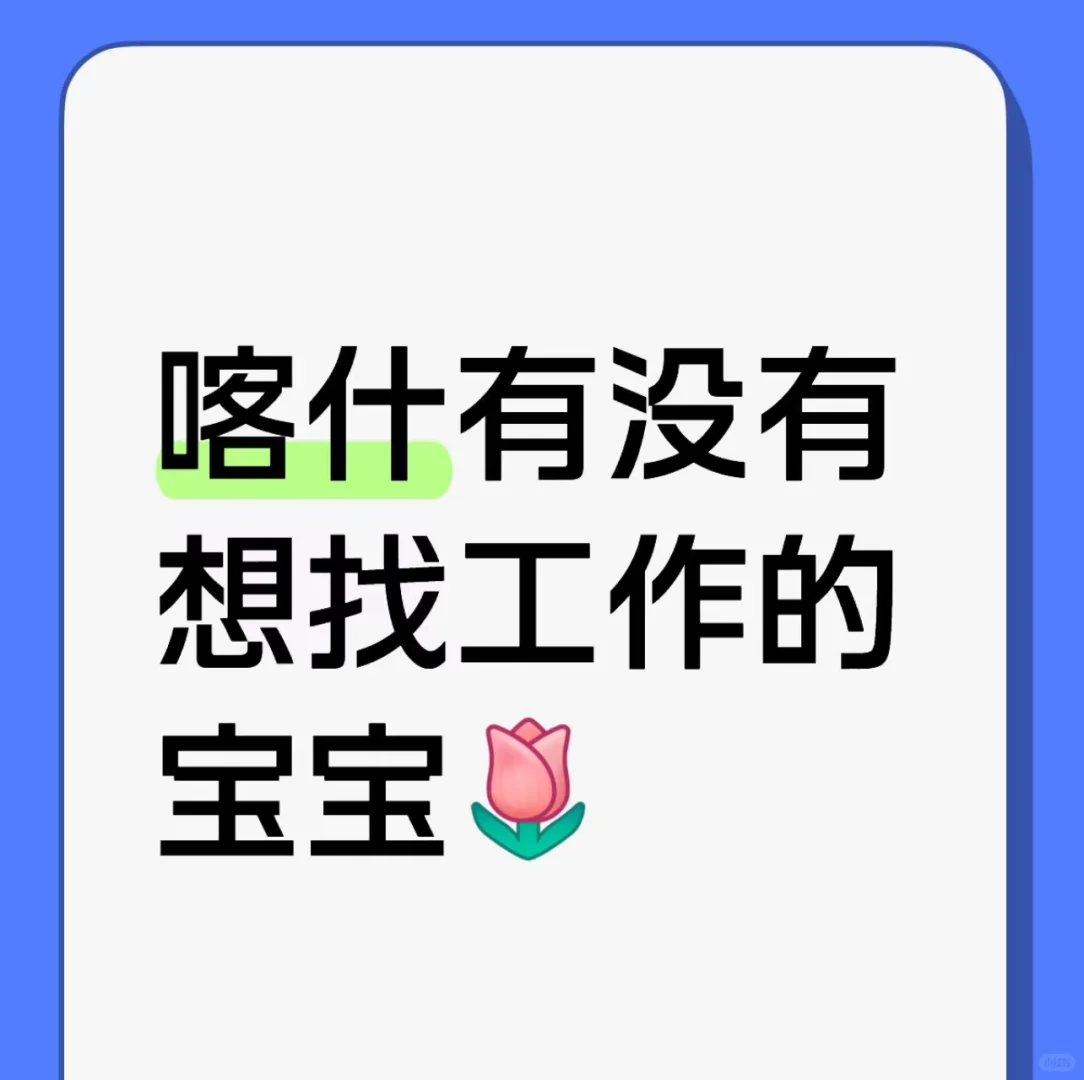 喀什市有没有想找工作的宝宝🥺