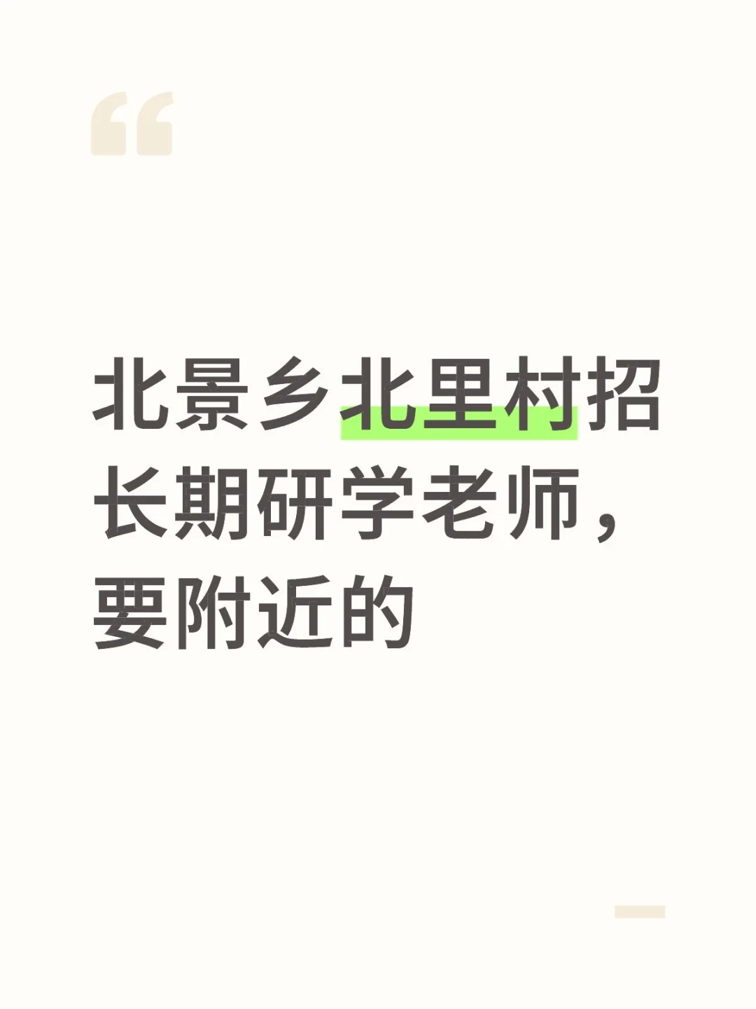 北景乡北里村招长期研学老师，要附近的