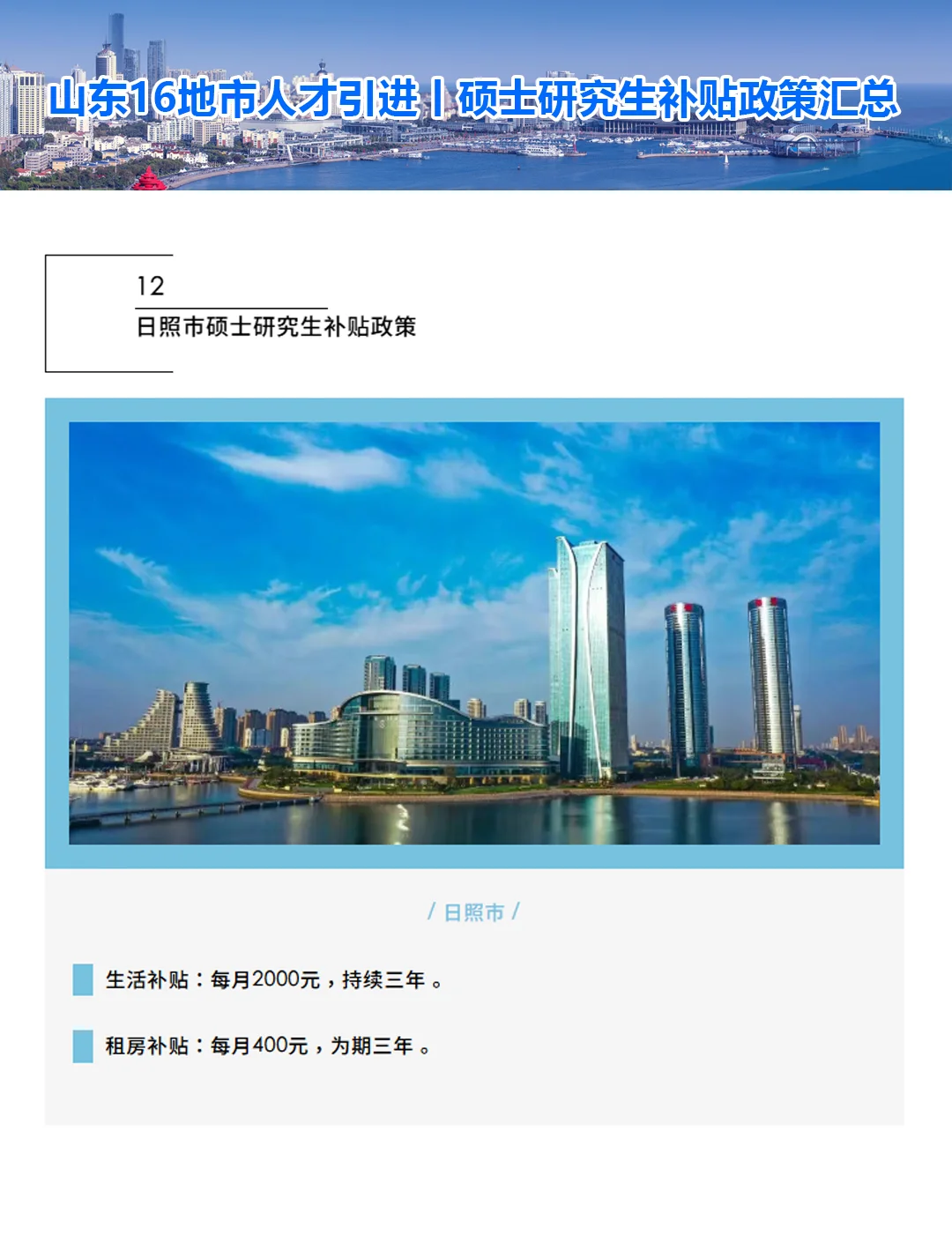 山东省16地市人才引进丨硕士研究生补贴