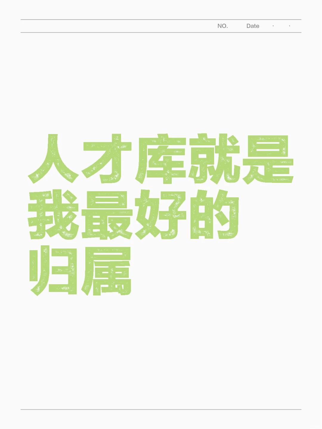 🤓人才库就是我最好的归属
