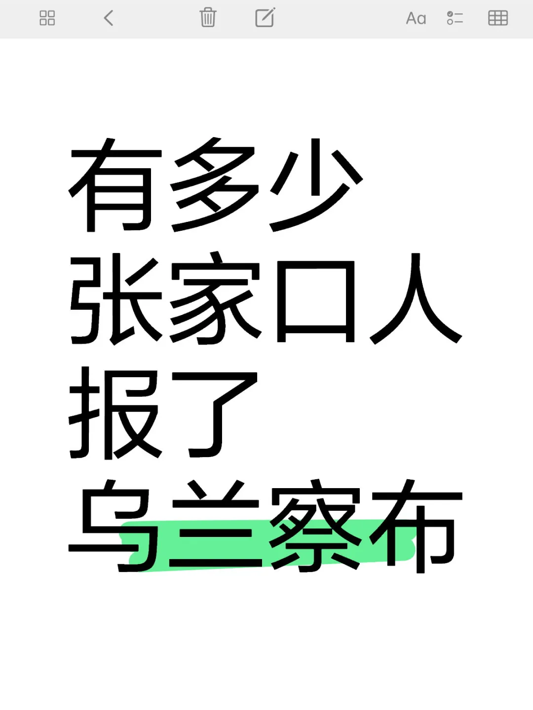 有多少张家口人报了乌兰察布