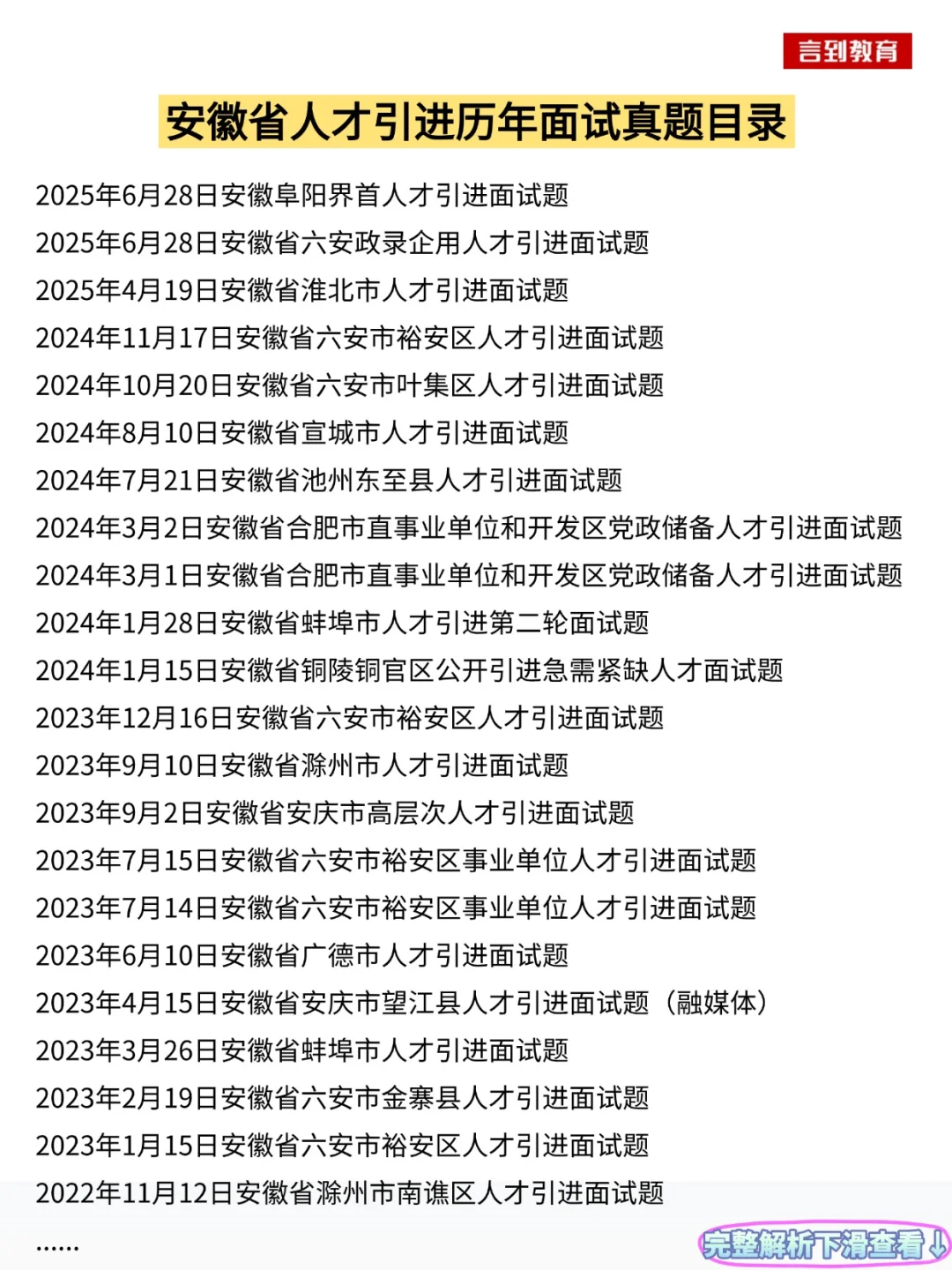 安徽省人才引进历年面试真题36套+答案解析