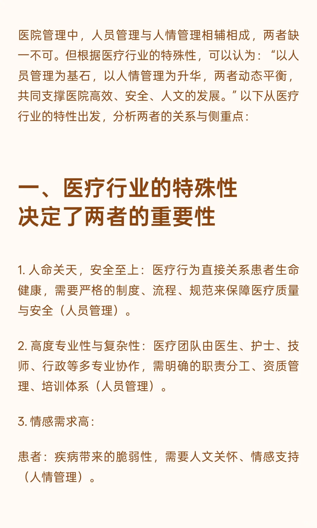 医院发展中人员管理与人情管理你怎么看？如