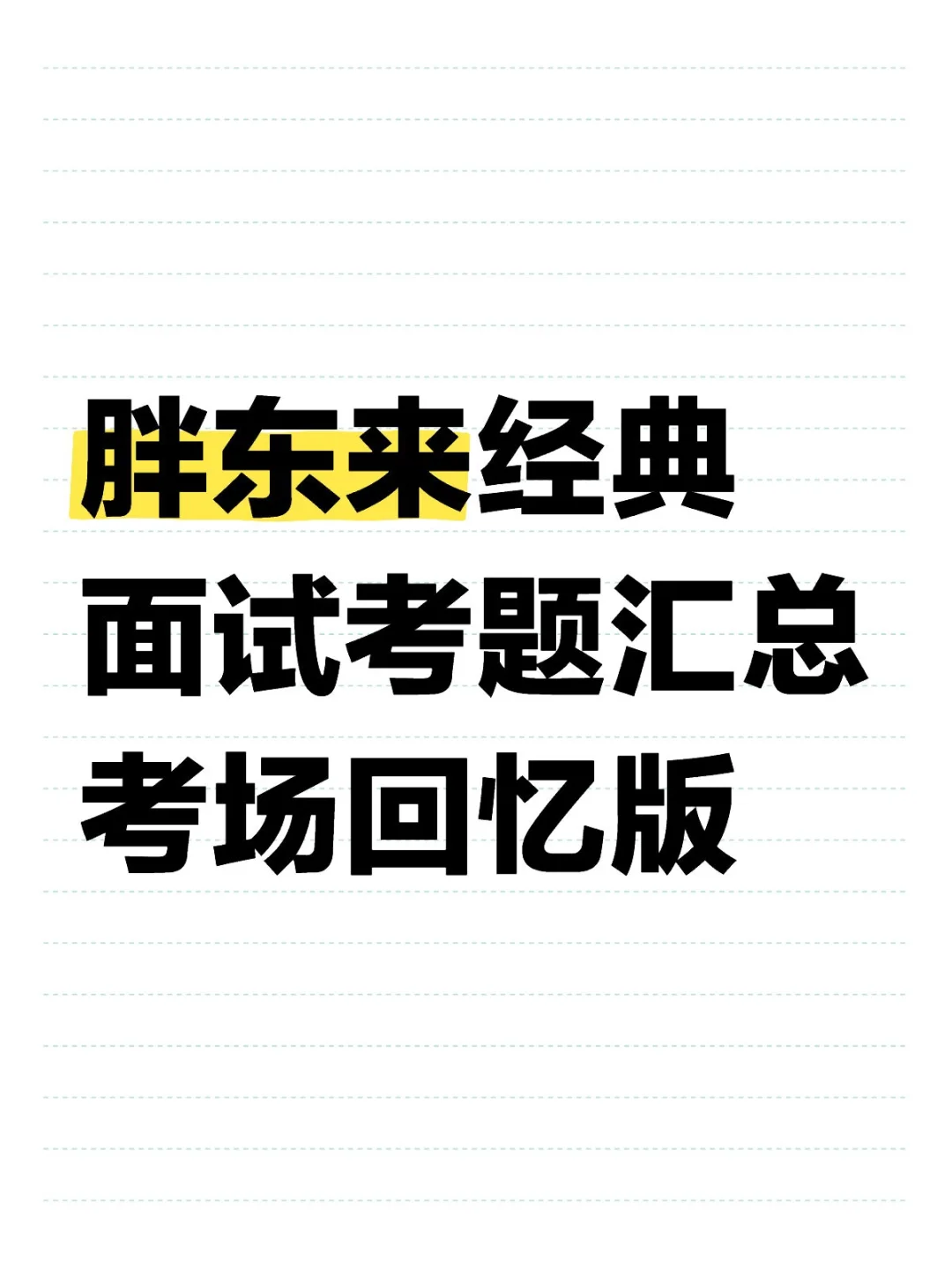 胖东来经典面试考题汇总考场回忆版