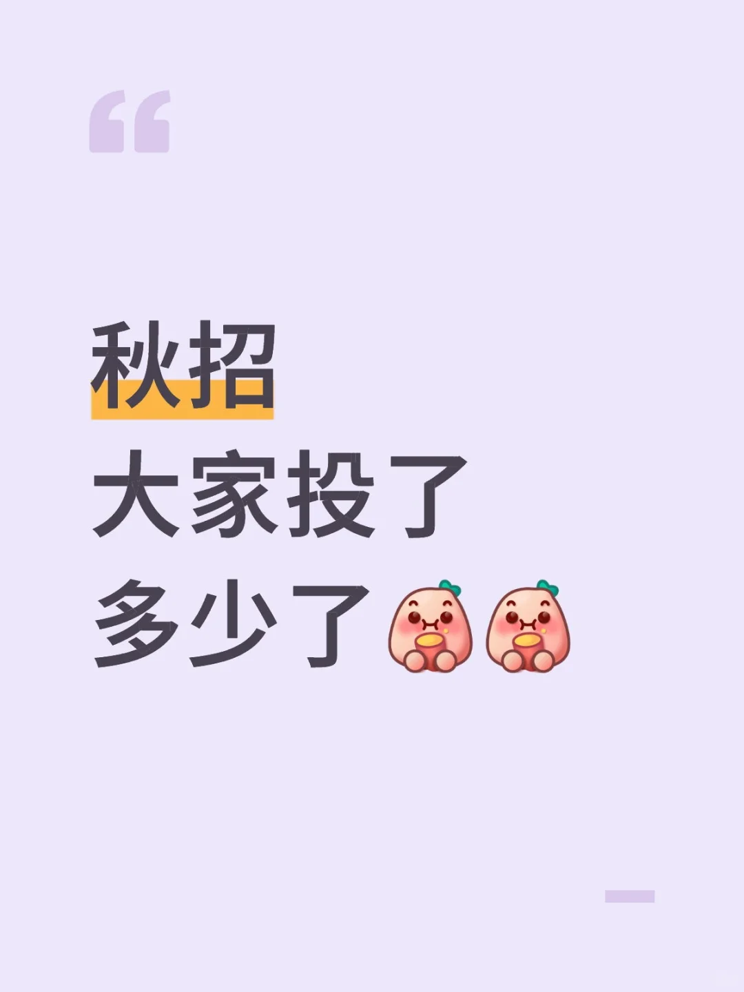 秋招大家投了多少个？🤥