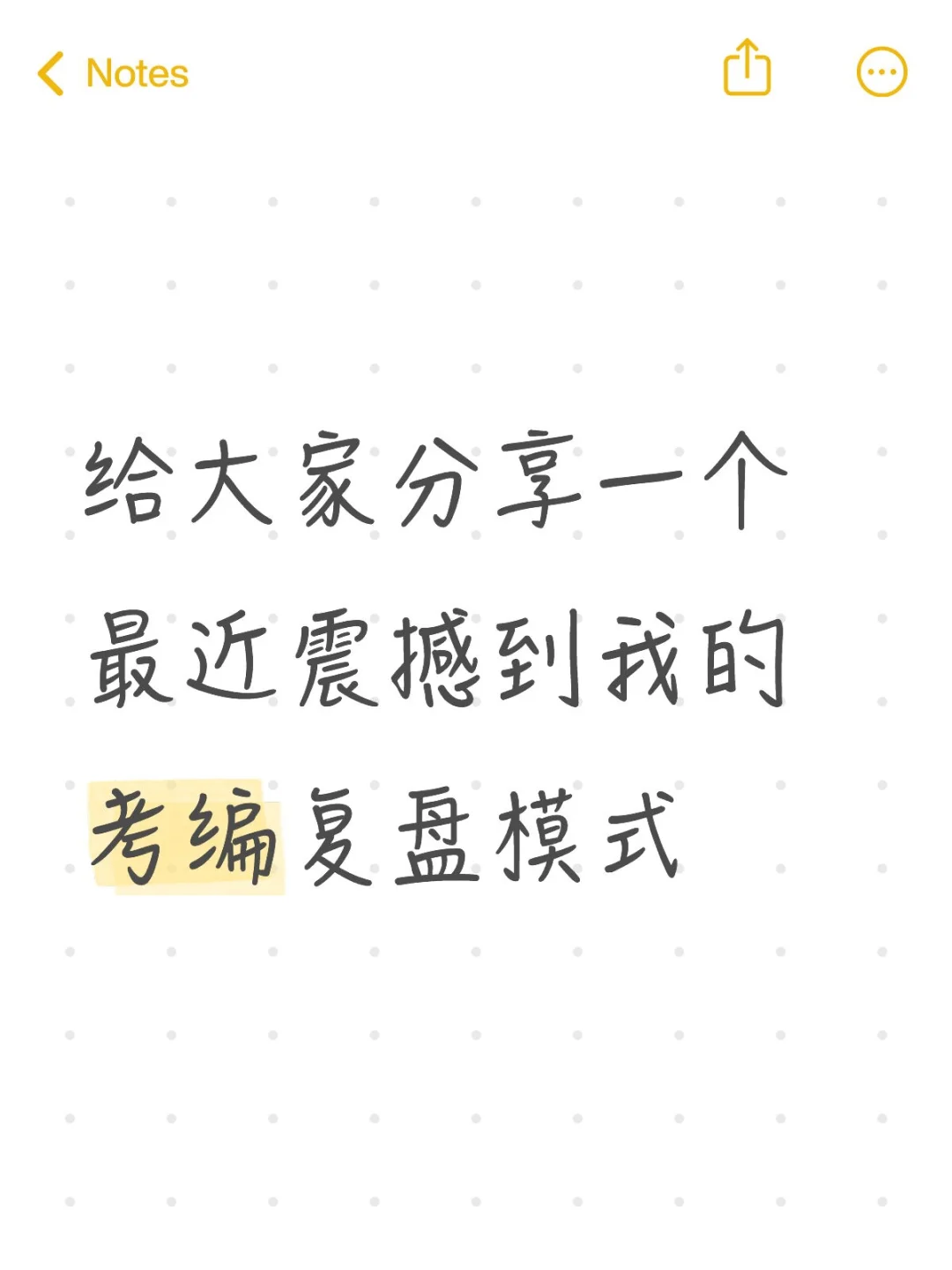 给大家分享一个最近震撼到我的考编复盘模式