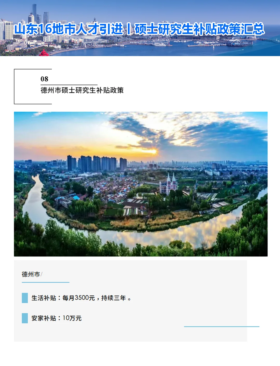 山东省16地市人才引进丨硕士研究生补贴