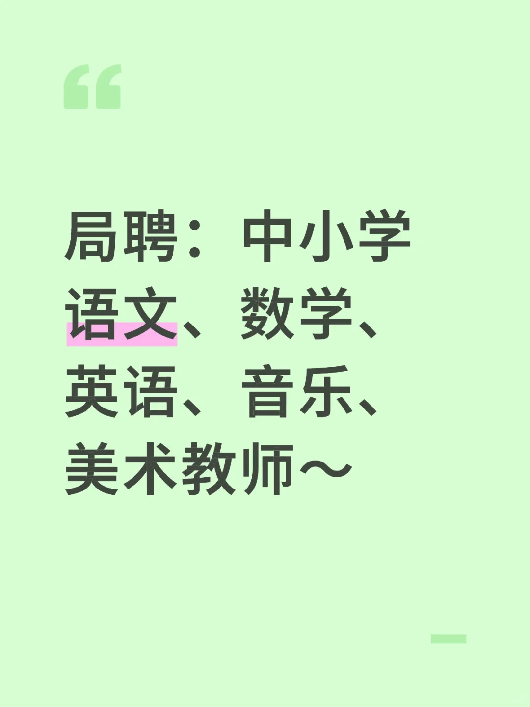 8月份局聘教师就结束了🔚保上岗，私