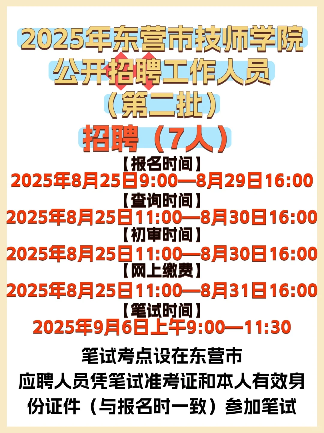 2025年东营市技师学院公开招聘工作人员