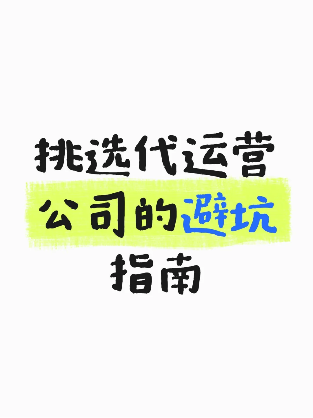 如何挑选靠谱的代运营公司