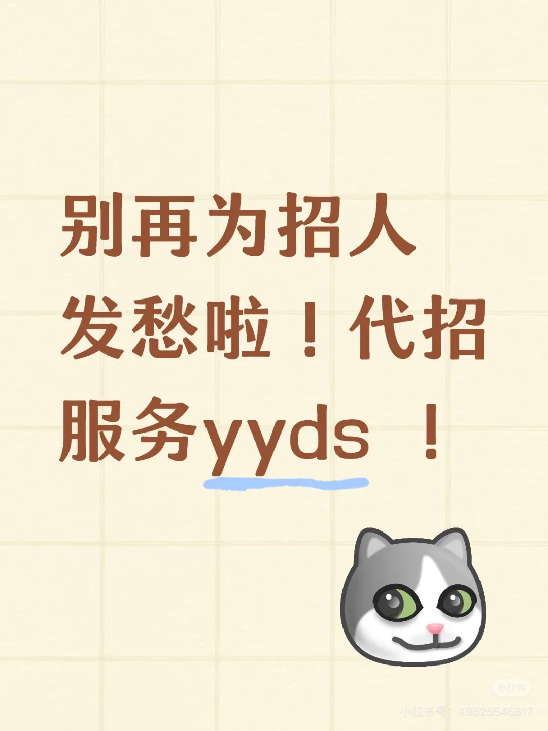 企业代招