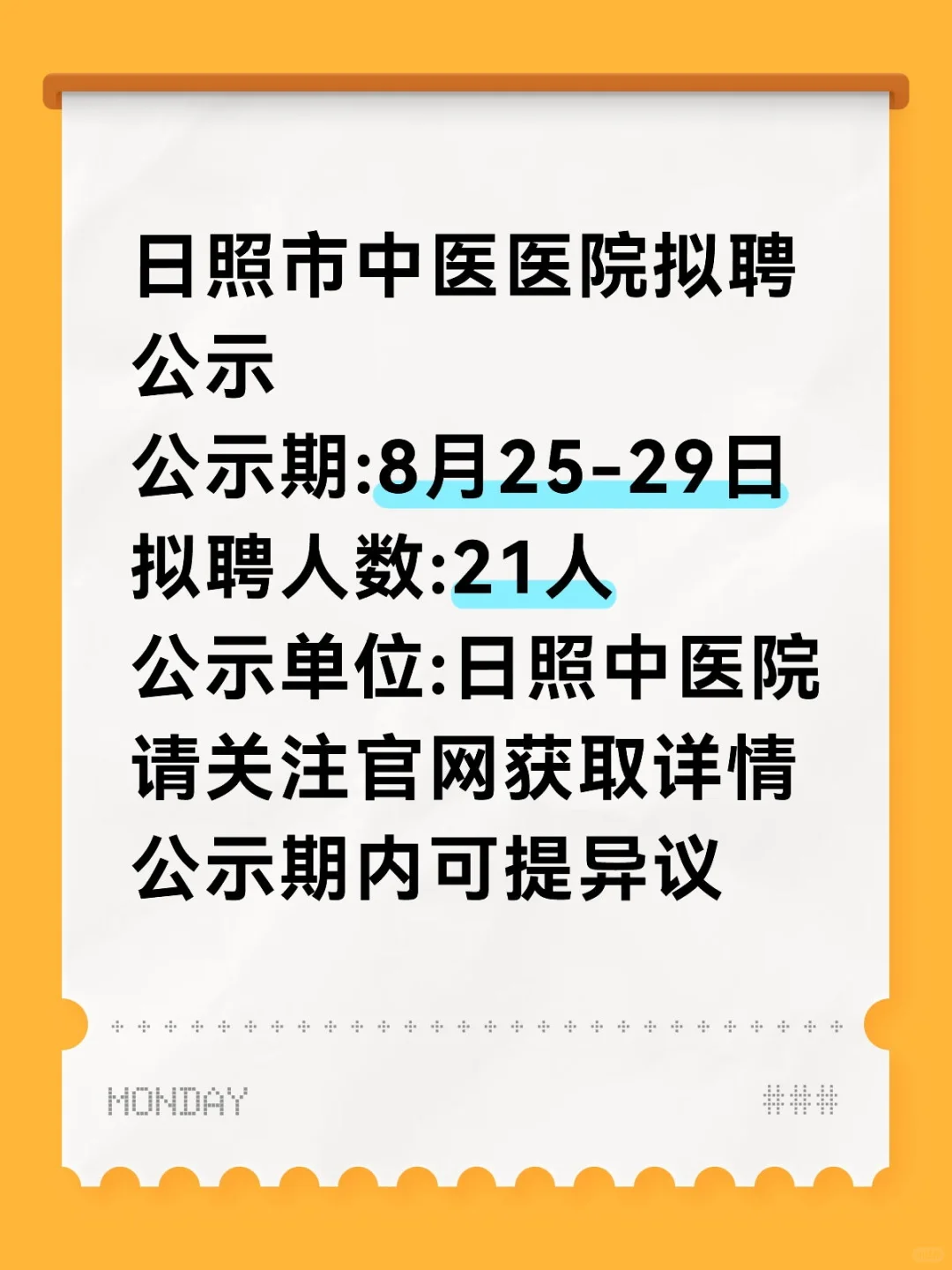 日照市中医医院招聘拟聘用公示❗️