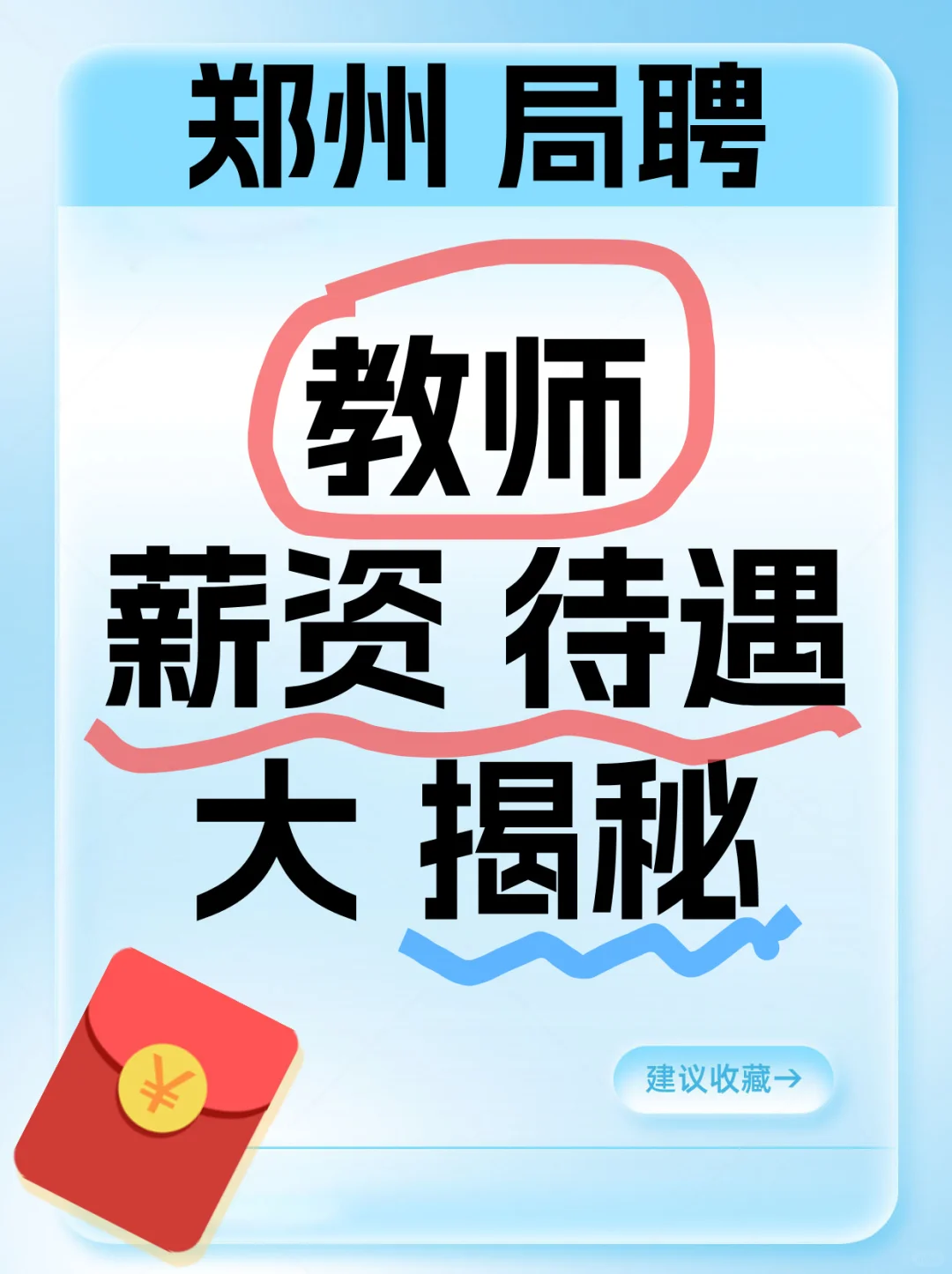 郑州局聘教师薪资待遇到底怎么样？