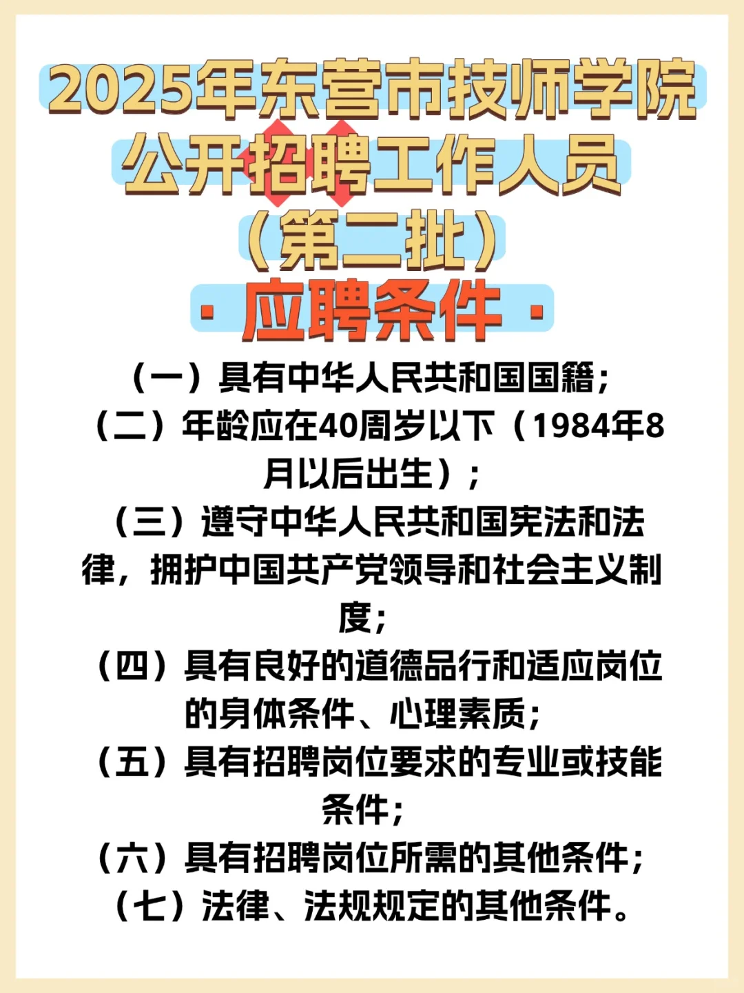 2025年东营市技师学院公开招聘工作人员