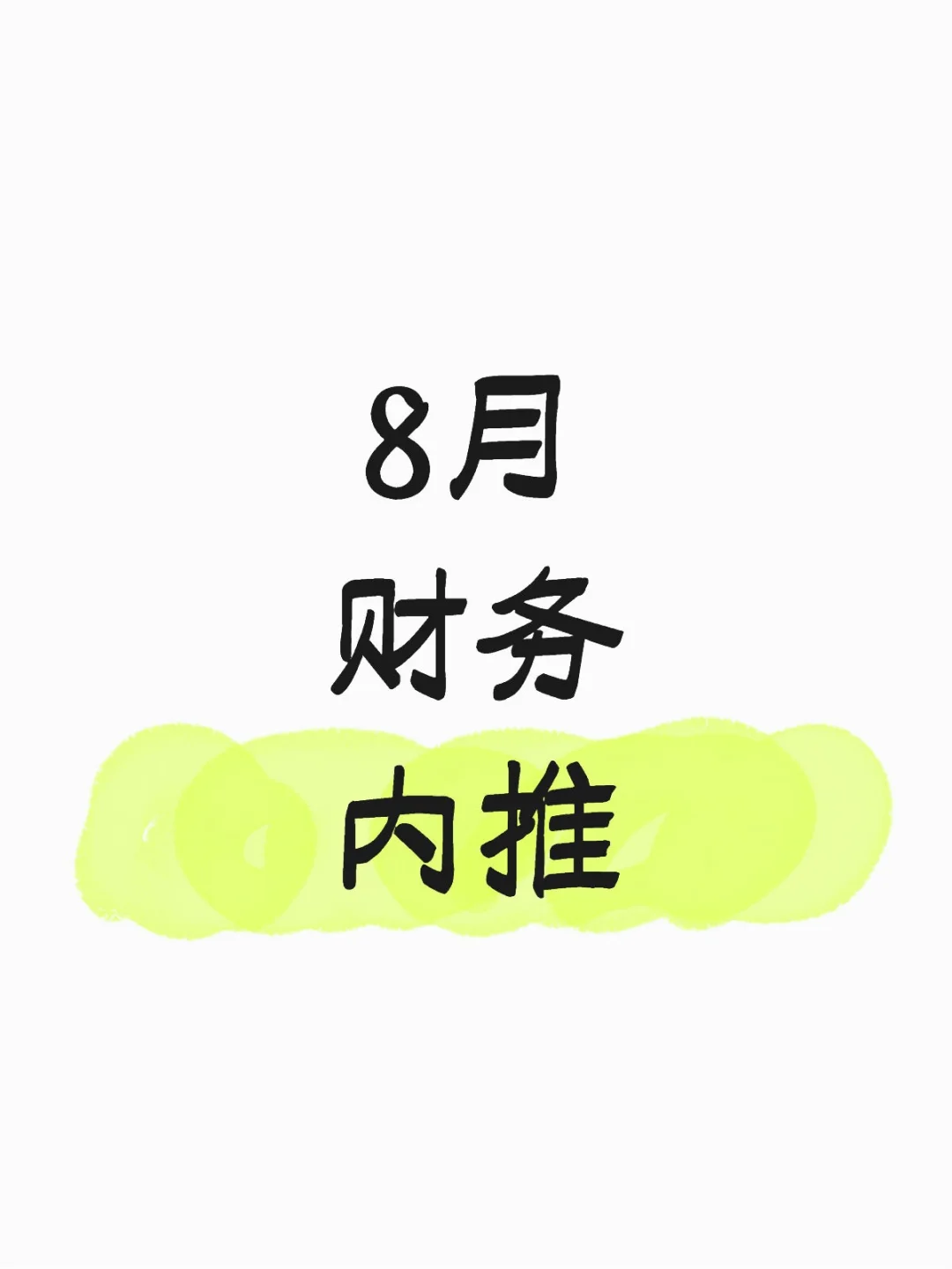 8月财务内推，找财务和招财务会计的进！