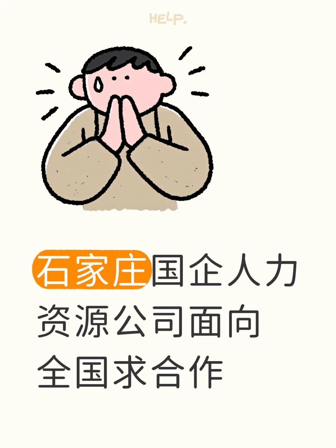 石家庄国企人力资源公司面向全国求合作