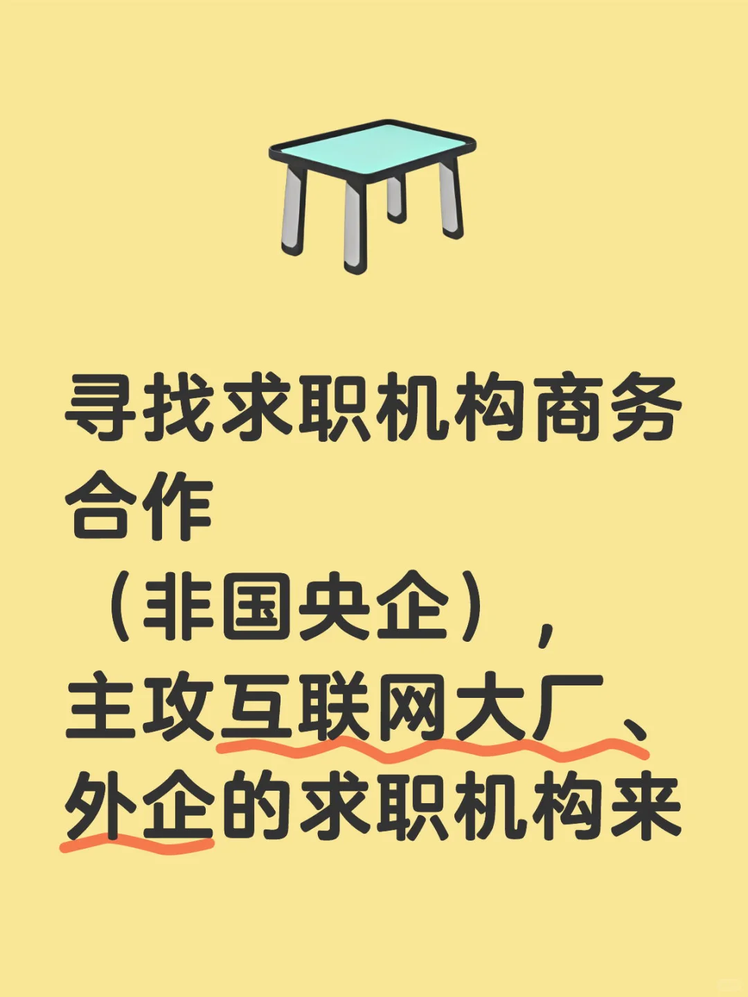 求职机构商务合作啊家人们