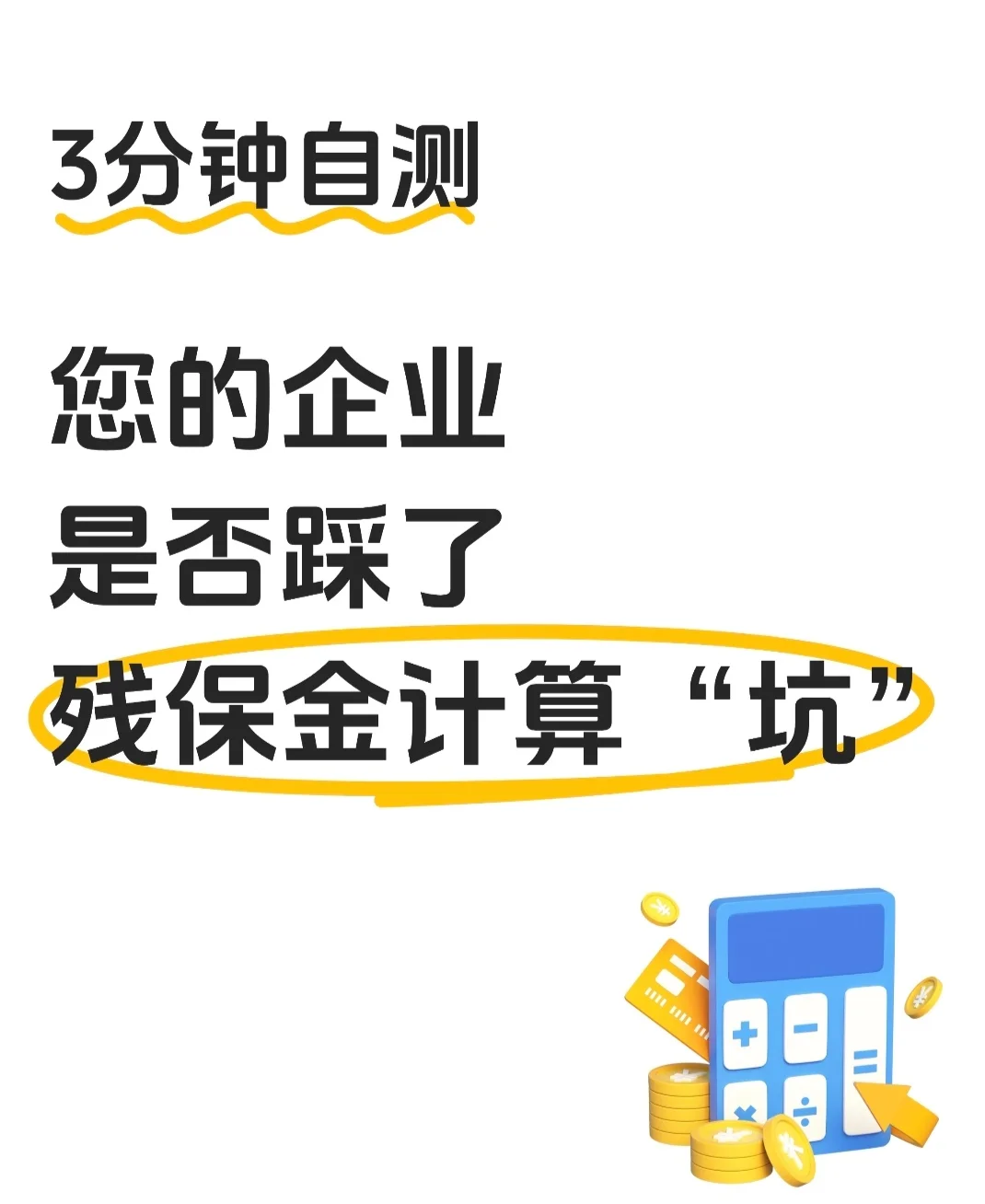 🎯企业残保金计算，3 分钟避坑自测