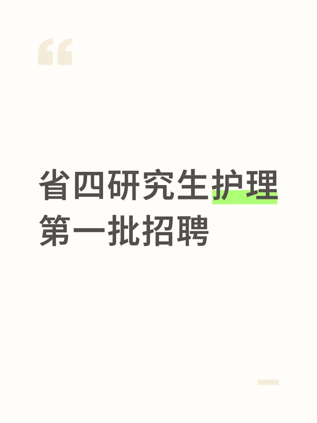 研究生护理省四招聘
