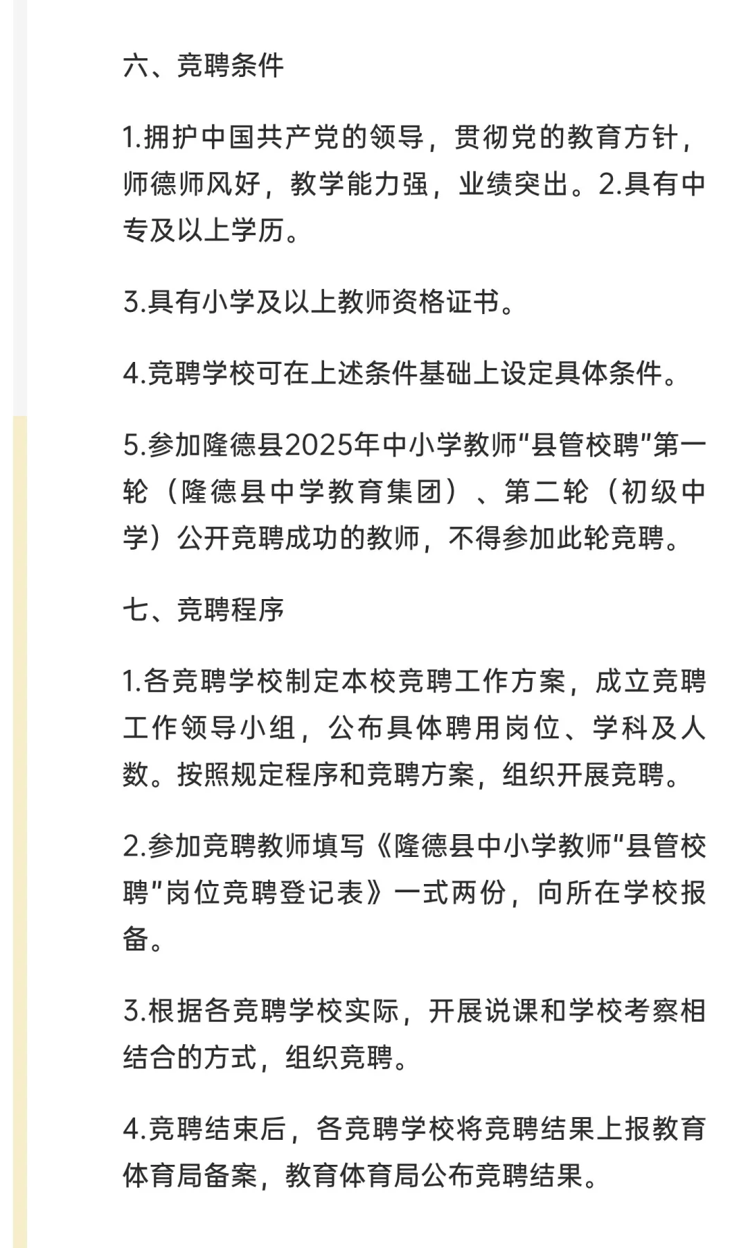 隆德县2025年中小学教师“县管校聘”第三轮