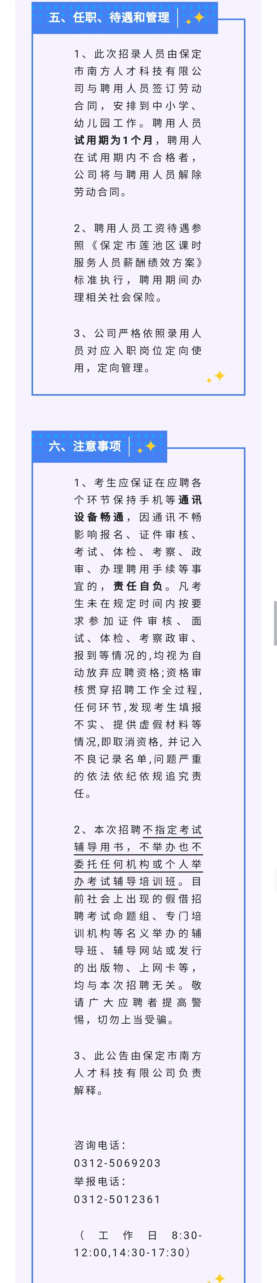保定莲池区招聘课时服务人员107人