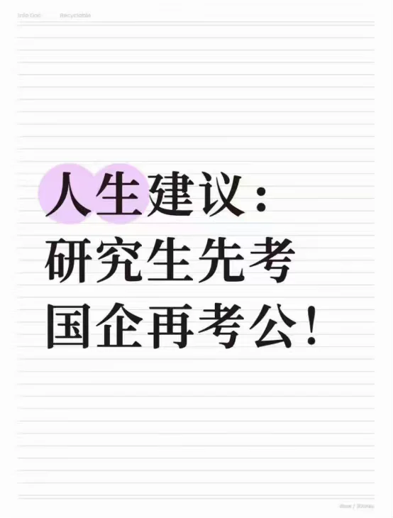 人生建议：研究生先考国企再考公！