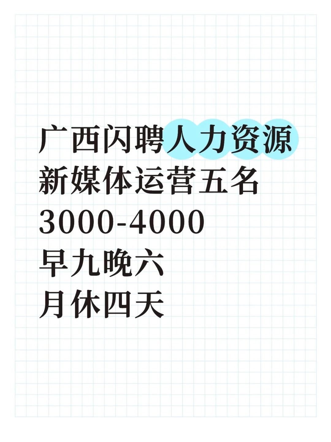 广西闪聘新媒体运营早九晚六