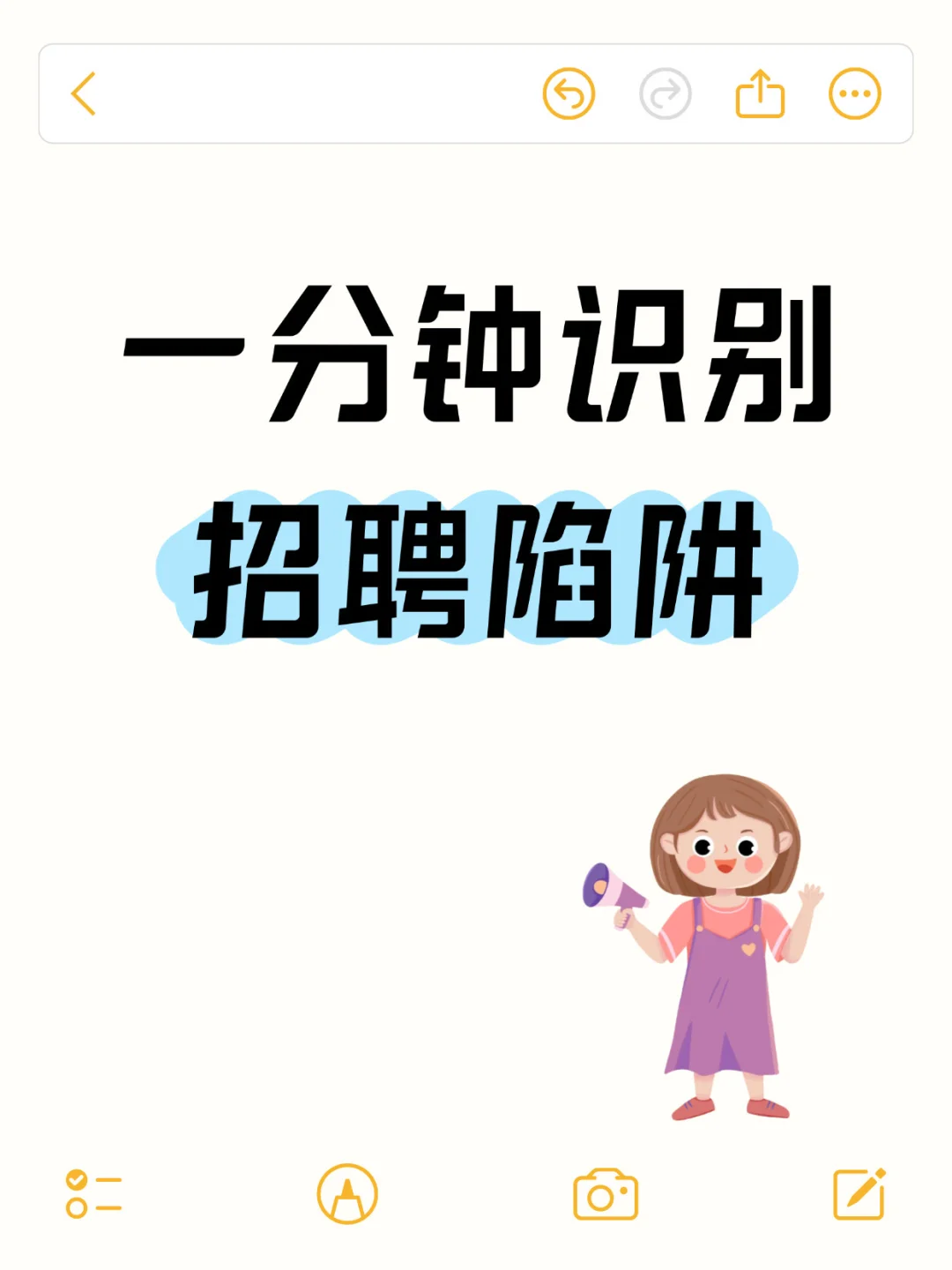 一分钟识别招聘陷阱！