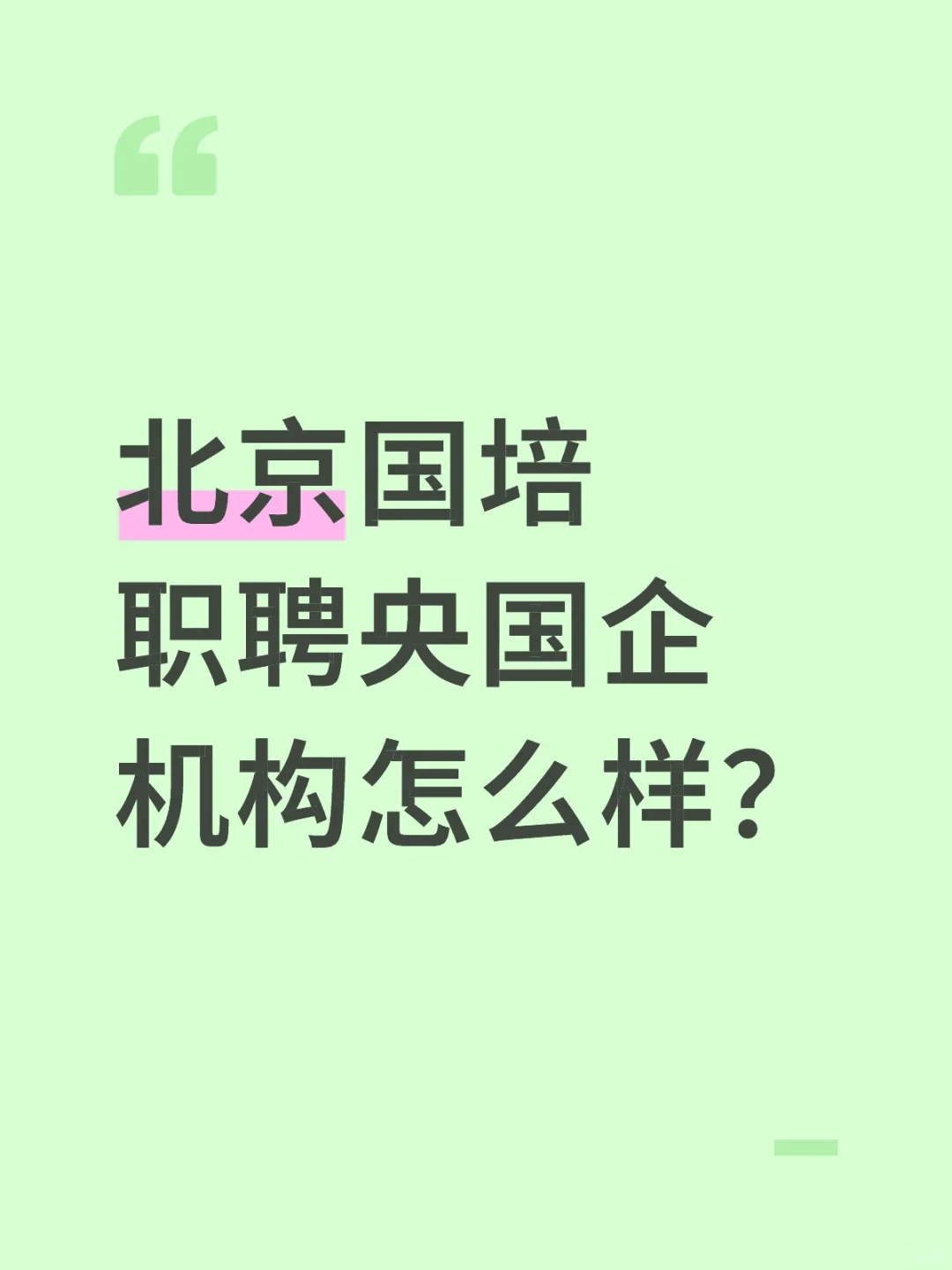 北京国培职聘央国企机构怎么样？