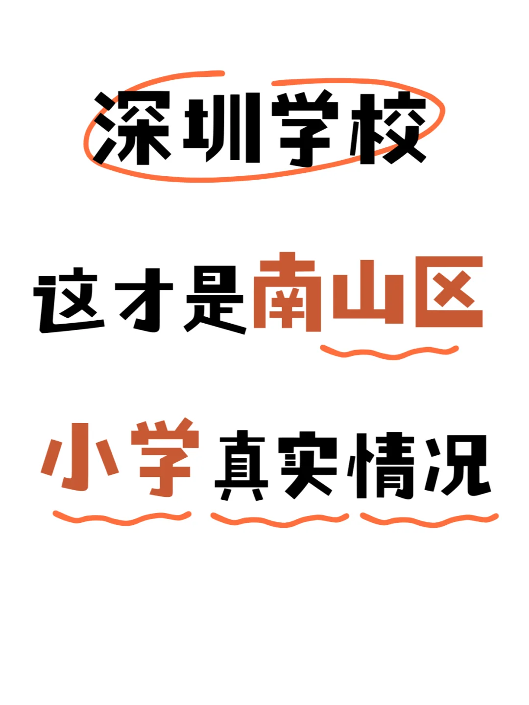 更新啦，这才是南山区学校的真实情况‼️