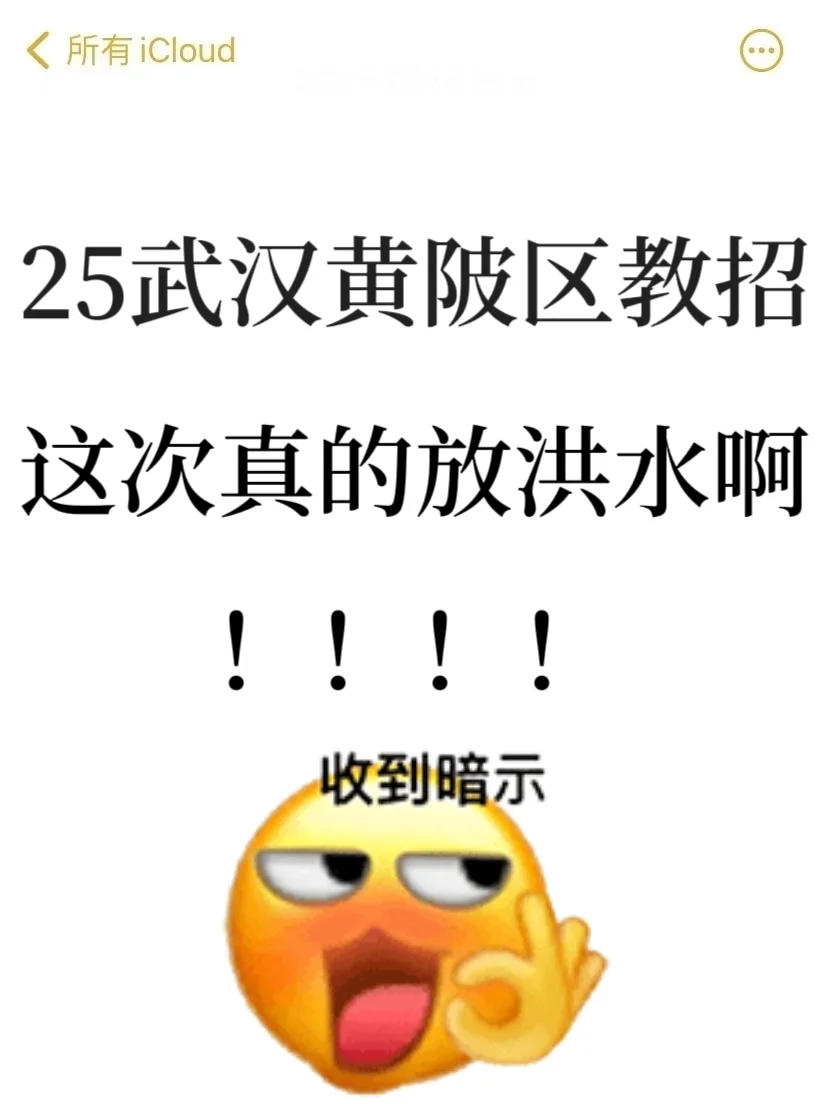 25武汉黄陂区教招，这次真的放洪水啊❗❗❗