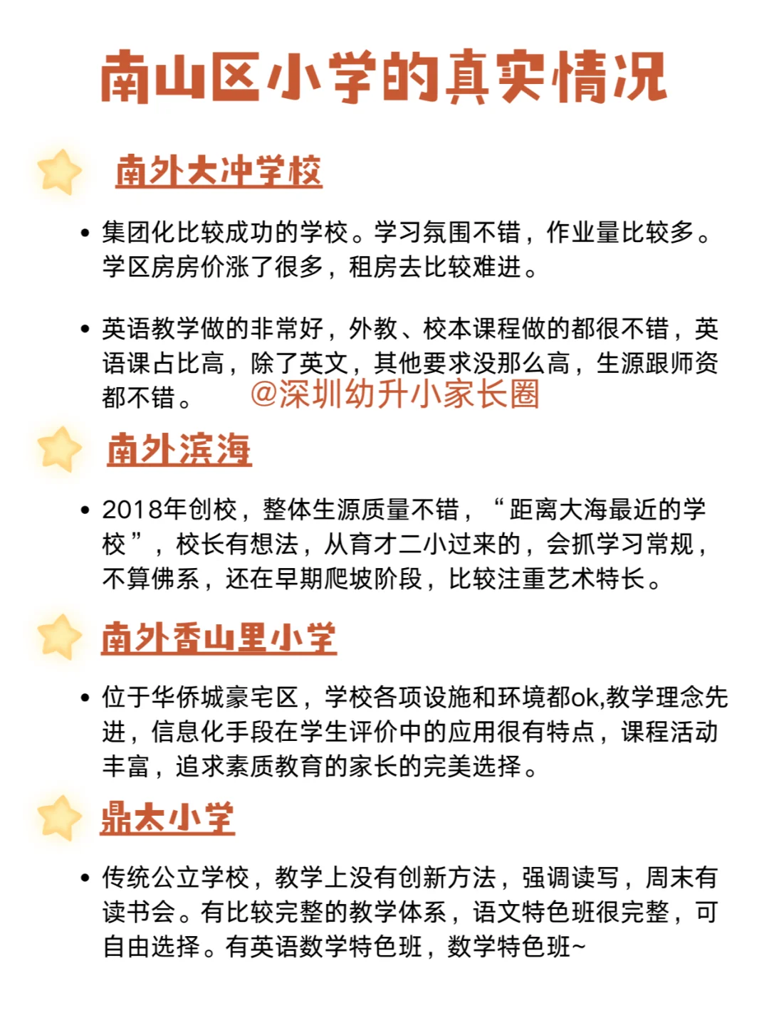 更新啦，这才是南山区学校的真实情况‼️