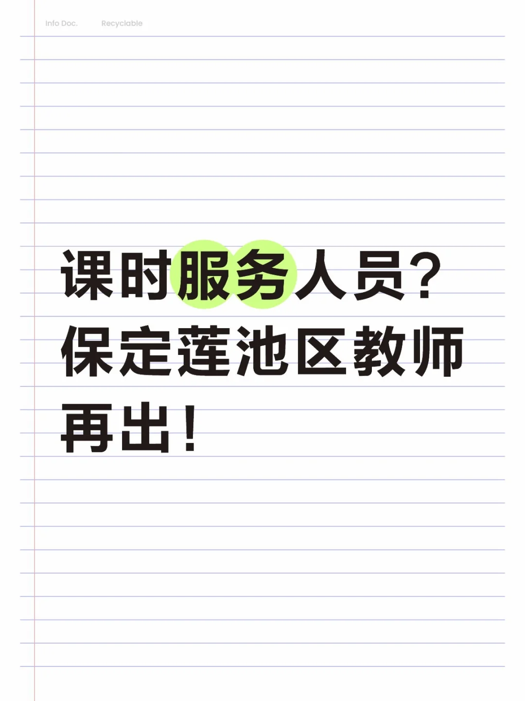 保定课时服务人员107人，工作地公办中小学