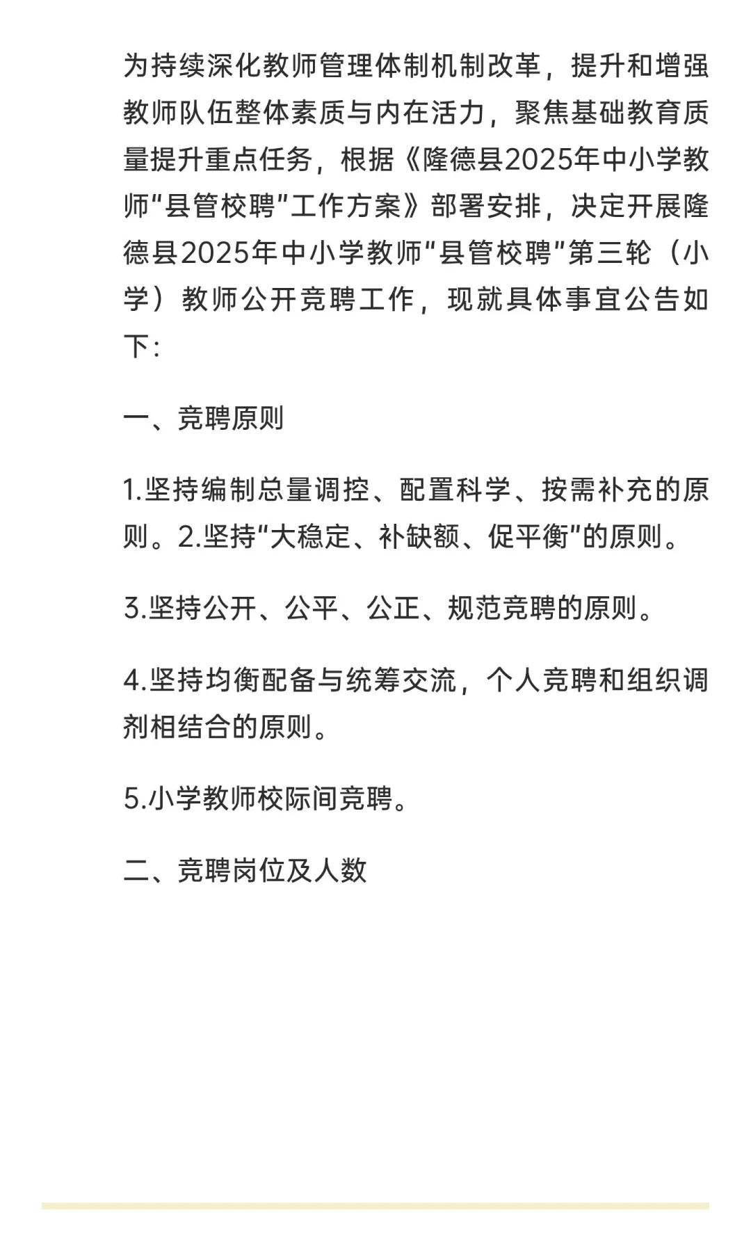 隆德县2025年中小学教师“县管校聘”第三轮