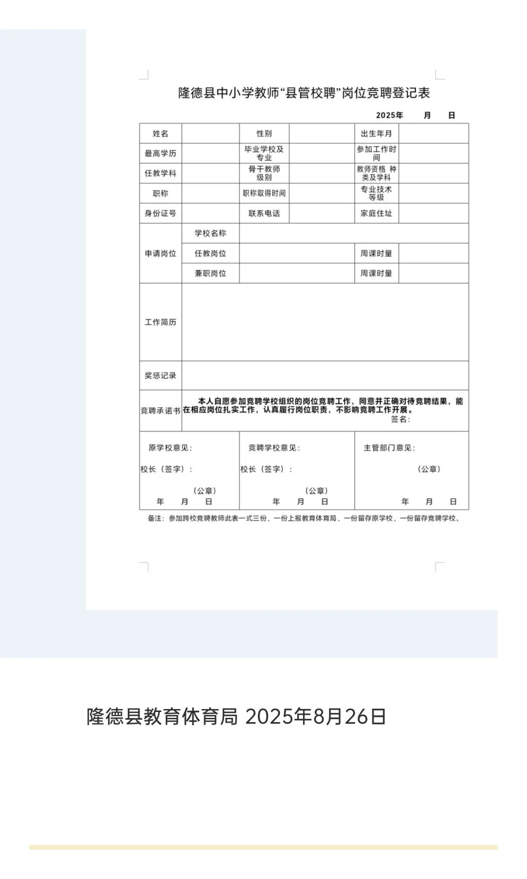 隆德县2025年中小学教师“县管校聘”第三轮