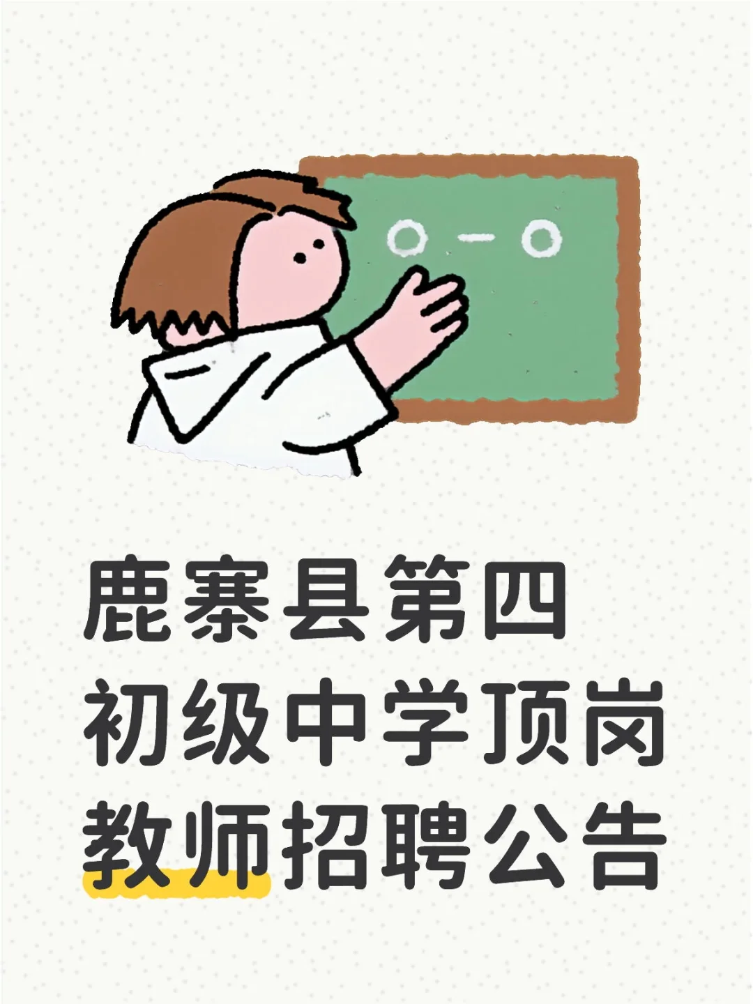 鹿寨县第四初级中学顶岗教师招聘公告
