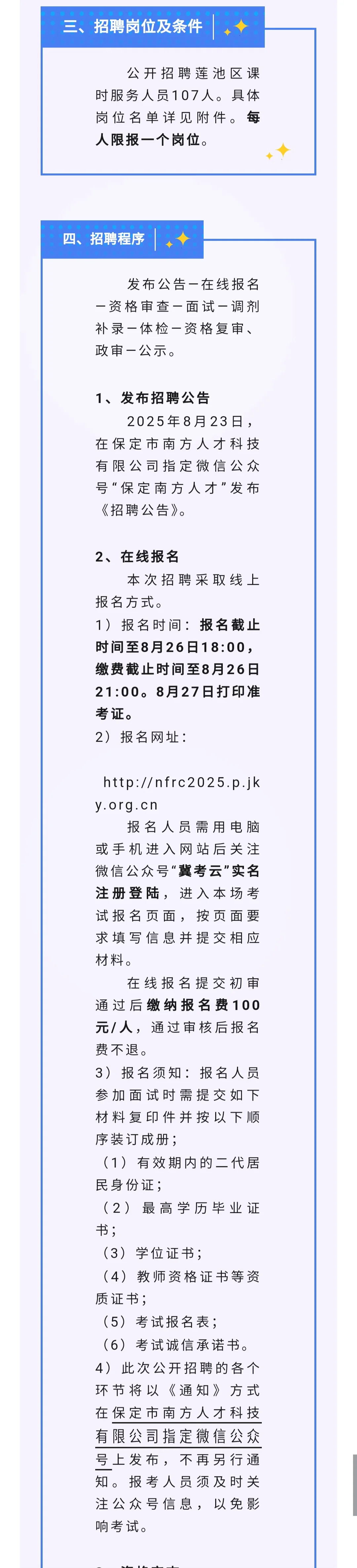 保定莲池区招聘课时服务人员107人