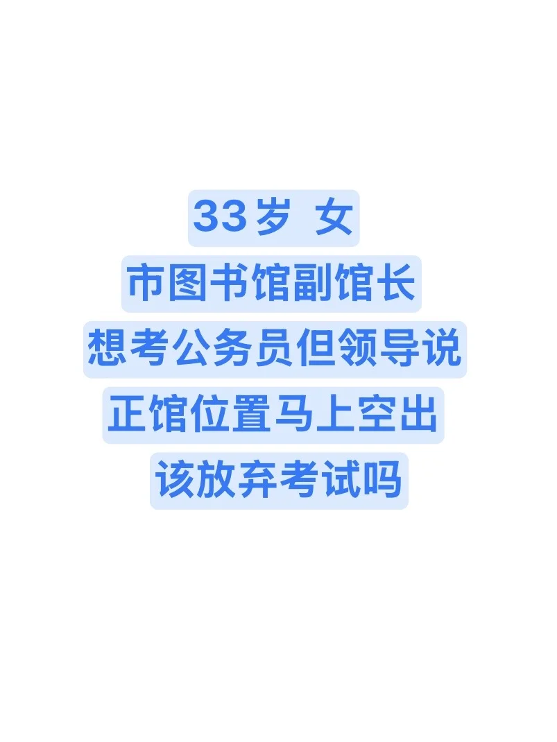 33岁，市图书馆副馆长，事业编还有必要考公吗