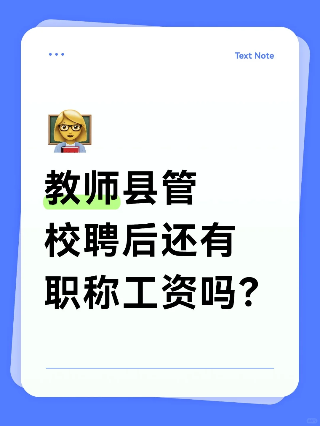 教师县管校聘后还有职称工资吗？