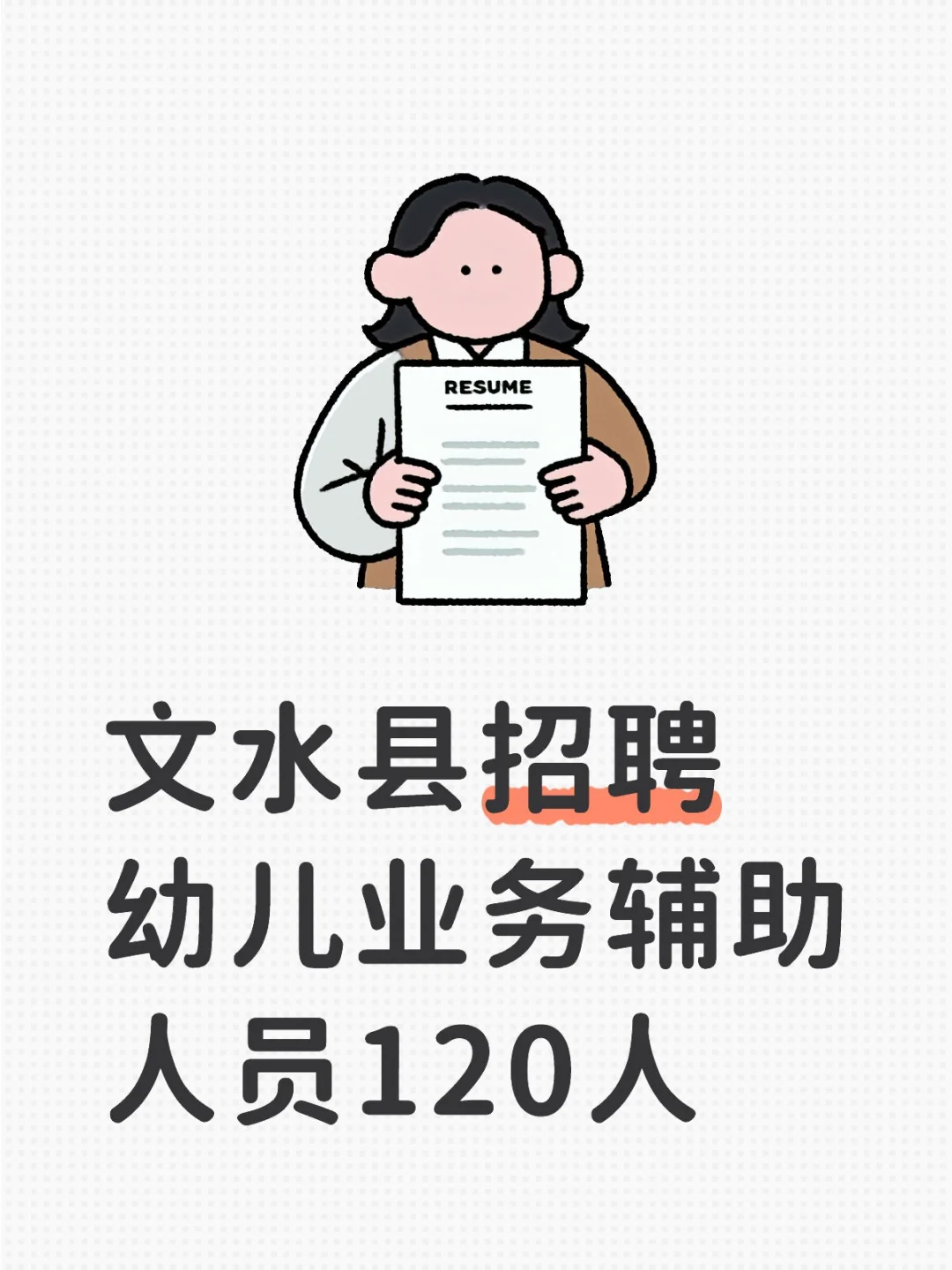 文水县招聘幼儿业务辅助人员120人