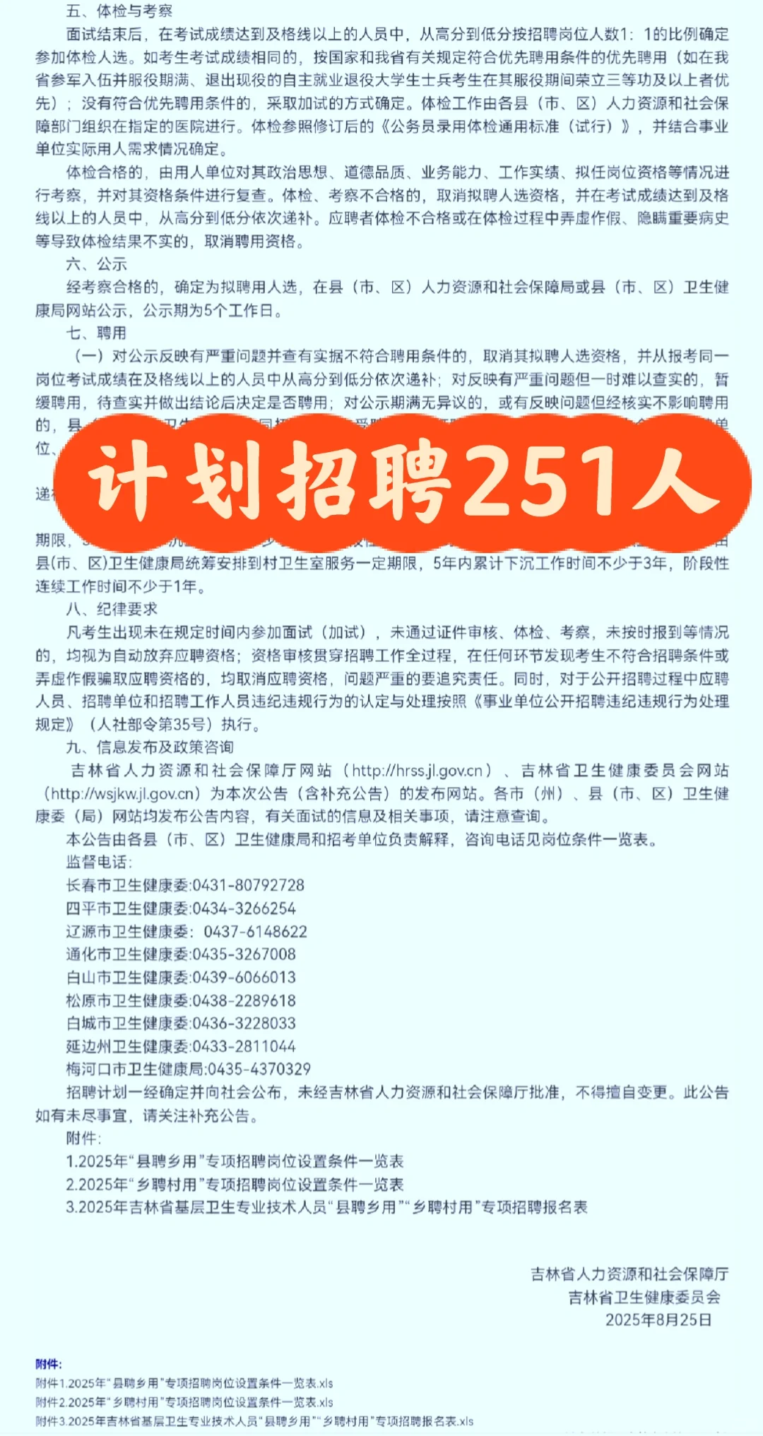 吉林省基层卫生专业技术人员专项招聘251人