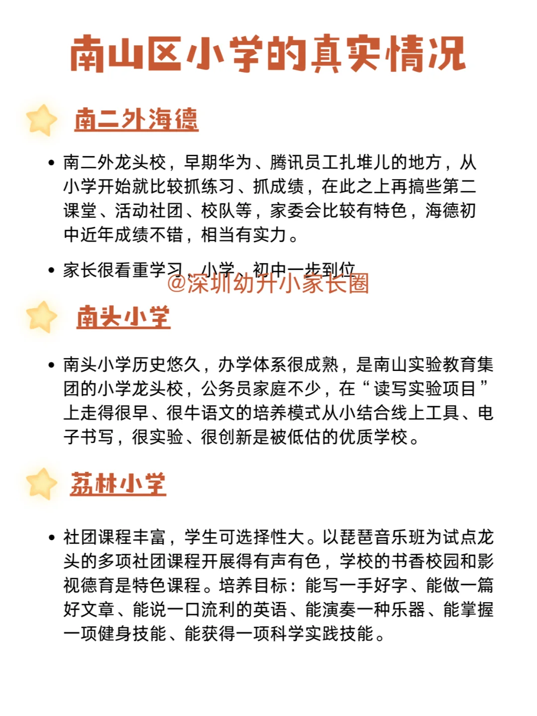 更新啦，这才是南山区学校的真实情况‼️