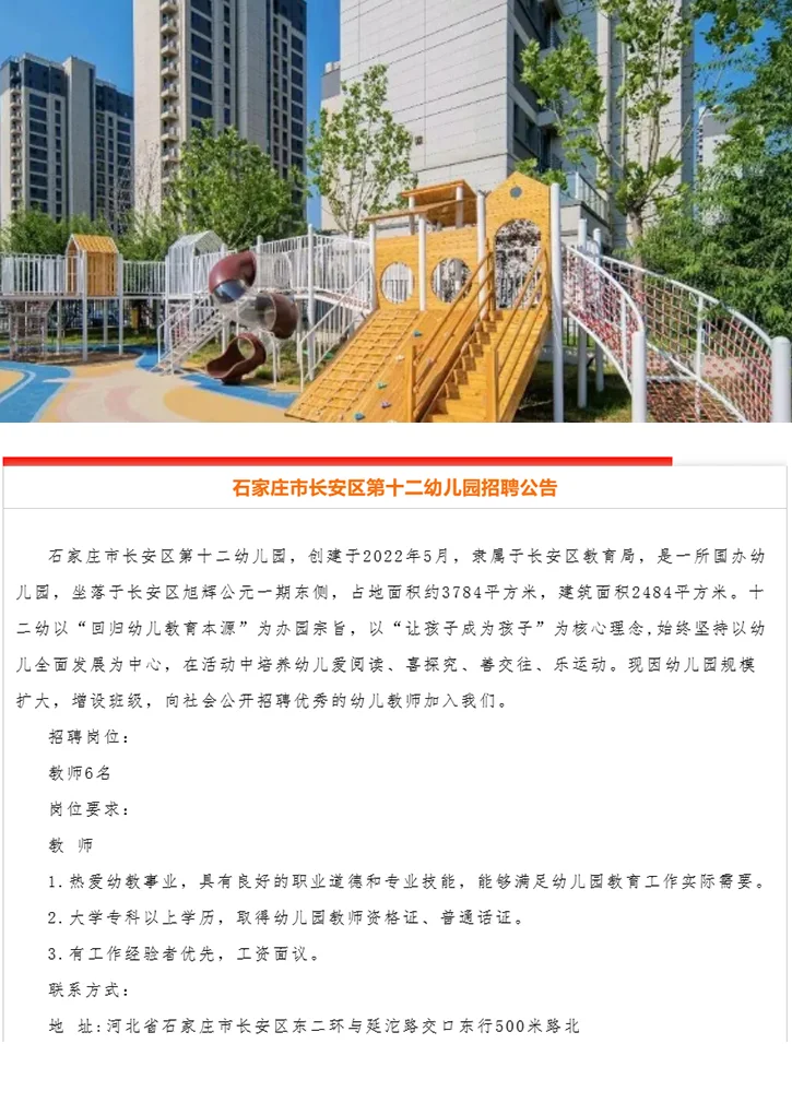 专科可报！石家庄长安区公办幼儿园招聘教师