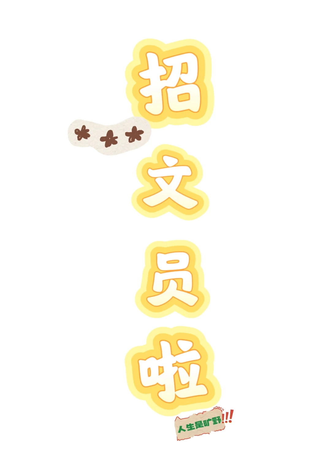 办公室文员缺人了