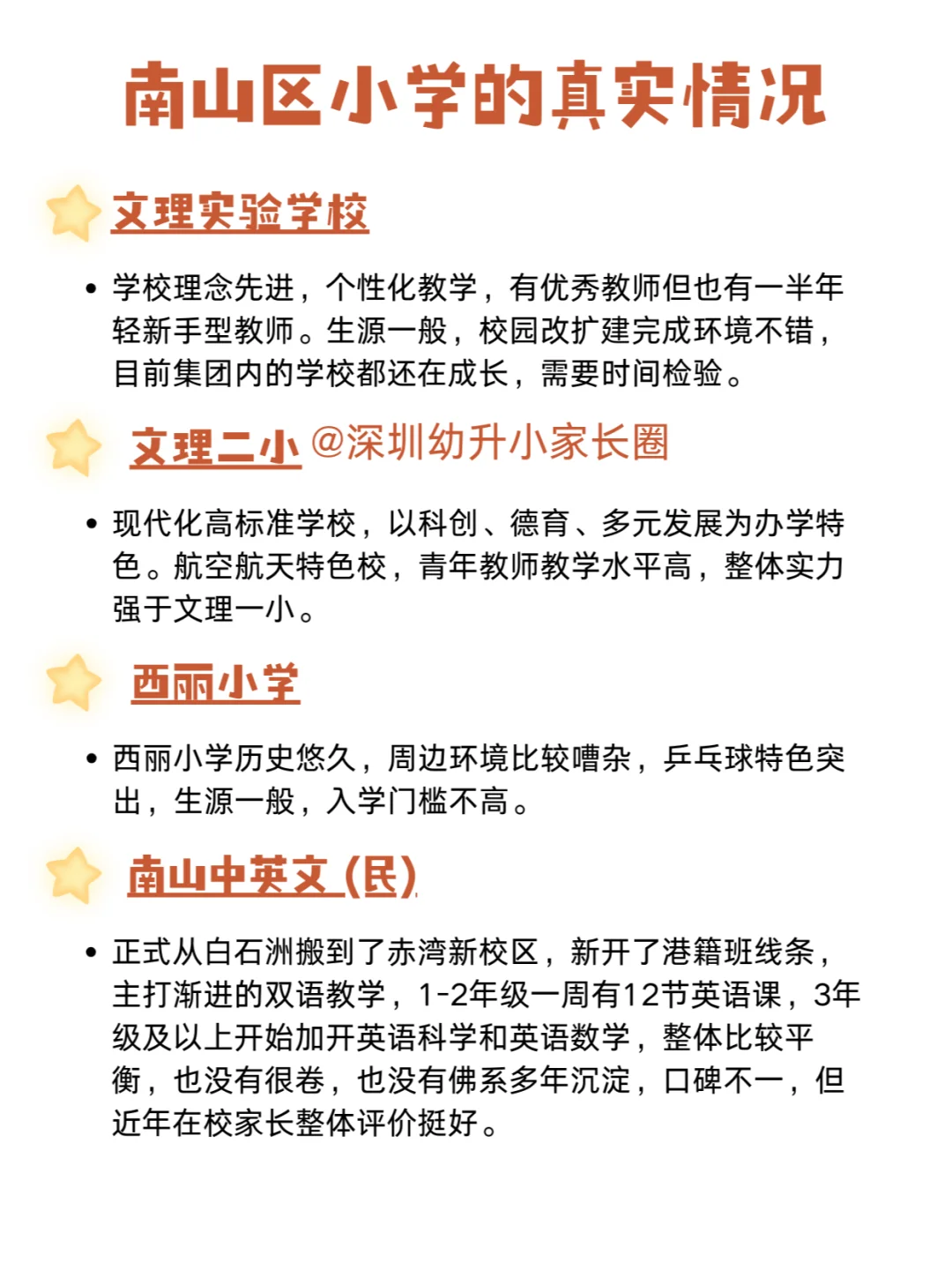 更新啦，这才是南山区学校的真实情况‼️